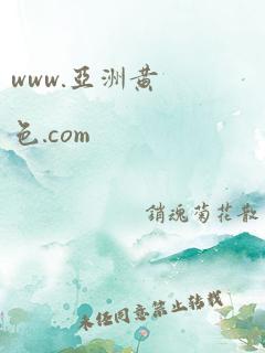 www.亚洲黄色.com