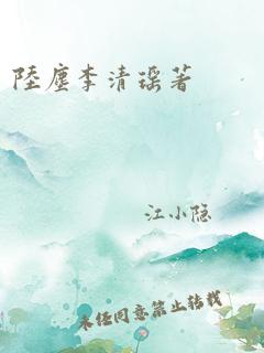 陆尘李清瑶著