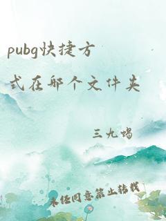 pubg快捷方式在哪个文件夹