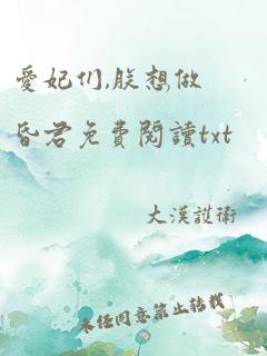 爱妃们,朕想做昏君免费阅读txt