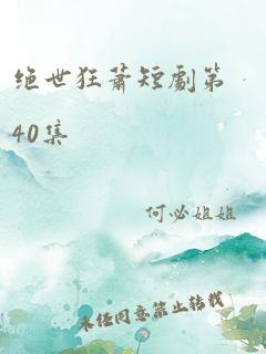 绝世狂萧短剧第40集