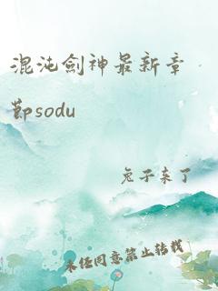 混沌剑神最新章节sodu