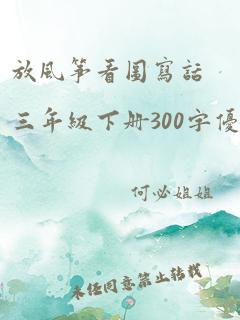 放风筝看图写话三年级下册300字优秀作文