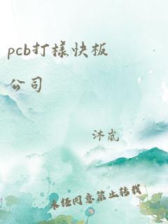 pcb打样快板公司