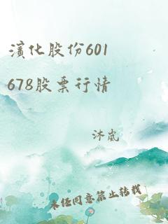 滨化股份601678股票行情