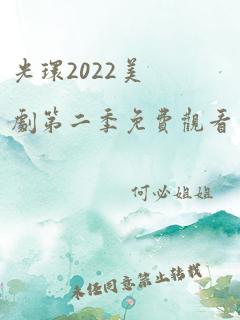 光环2022美剧第二季免费观看