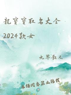 龙宝宝取名大全2024款女