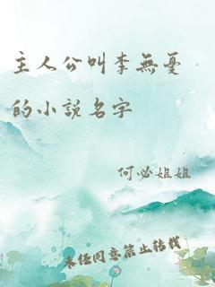 主人公叫李无忧的小说名字