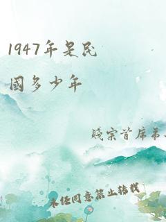 1947年是民国多少年