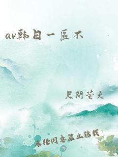 av韩日一区不