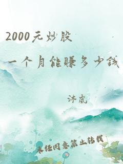 2000元炒股一个月能赚多少钱