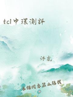 tcl中环测评