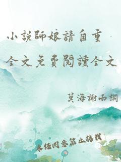 小说师娘请自重全文免费阅读全文