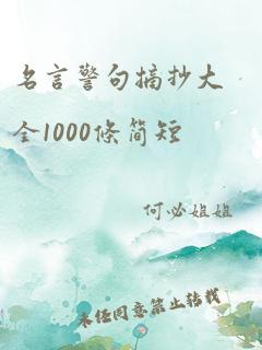 名言警句摘抄大全1000条简短