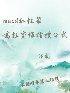 macd红柱最高柱变绿指标公式