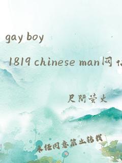 gay boy 1819 chinese man网站