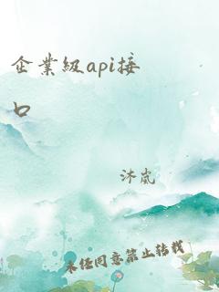 企业级api接口