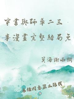 穿书与师尊二三事漫画完整结局免费观看