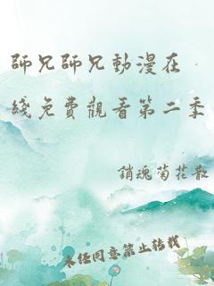 师兄师兄动漫在线免费观看第二季