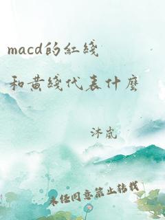 macd的红线和黄线代表什么