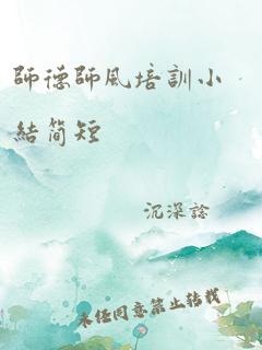 师德师风培训小结简短