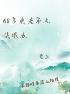 60多岁老年人失眠办