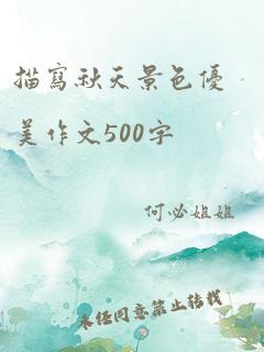 描写秋天景色优美作文500字