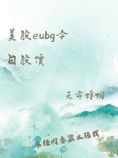 美股eubg今日股价