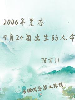 2006年农历9月24日出生的人命运