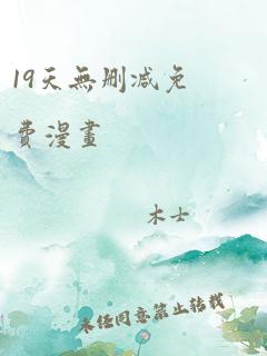 19天无删减免费漫画