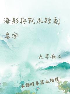 海彤与战胤短剧名字