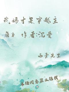 我妈才是穿越主角》 作者:沉爱