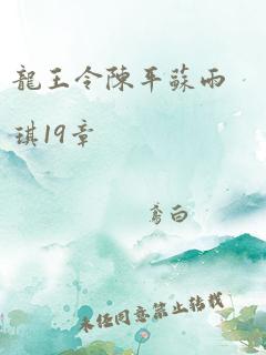 龙王令陈平苏雨琪19章