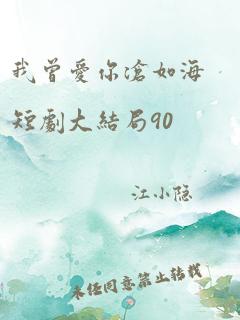 我曾爱你沧如海短剧大结局90