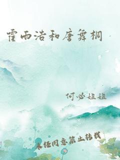 霍雨浩和唐舞桐