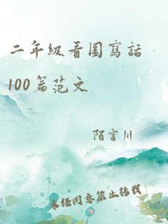 二年级看图写话100篇范文