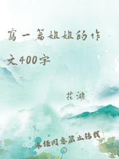 写一篇姐姐的作文400字