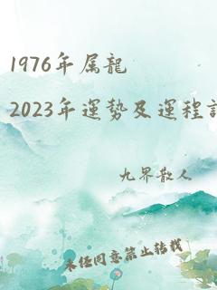 1976年属龙2023年运势及运程详解