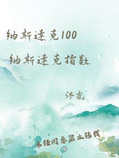 纳斯达克100 纳斯达克指数