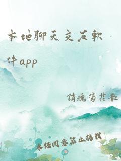 本地聊天交友软件app