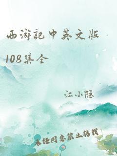 西游记中英文版108集全