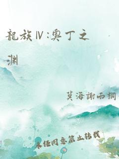 龙族Ⅳ:奥丁之渊