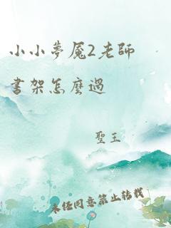 小小梦魇2老师书架怎么过