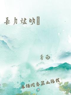 长月烬明·