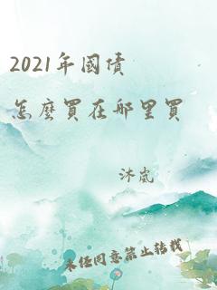 2021年国债怎么买在哪里买