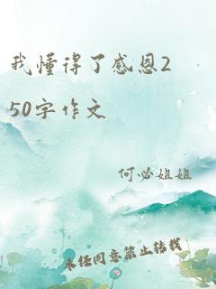 我懂得了感恩250字作文