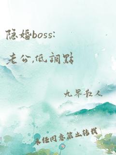 隐婚boss:老公,低调点