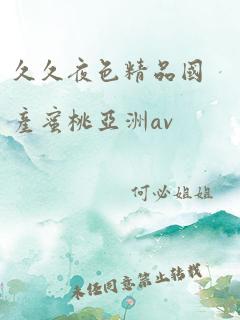 久久夜色精品国产蜜桃亚洲av