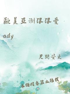 欧美亚洲狠狠爱ady