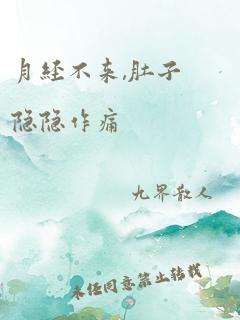 月经不来,肚子隐隐作痛